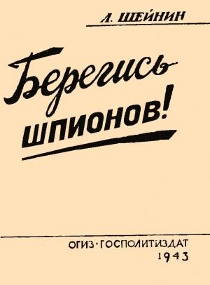 Обложка книги «Берегись шпионов!» — Лев Шейнин