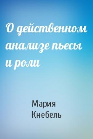 Обложка книги «О действенном анализе пьесы и роли» — Мария Кнебель