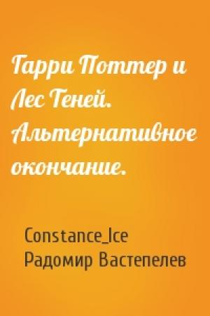 Обложка книги «Гарри Поттер и Лес Теней. Альтернативное окончание.» — Constance_Ice, Радомир Вастепелев