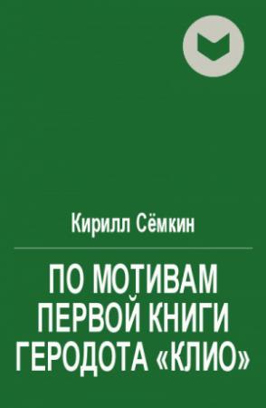 Обложка книги «По мотивам первой книги Геродота «Клио»» — Кирилл Сёмкин
