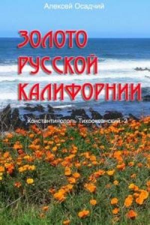 Обложка книги «Золото Русской Калифорнии» — Алексей Осадчий