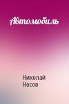 Николай Носов - Автомобиль