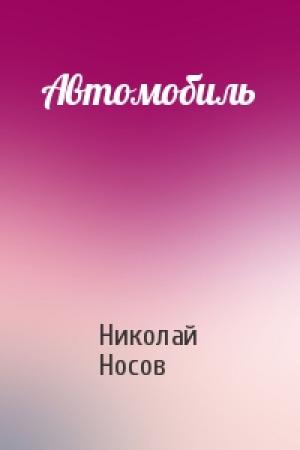 Обложка книги «Автомобиль» — Николай Носов