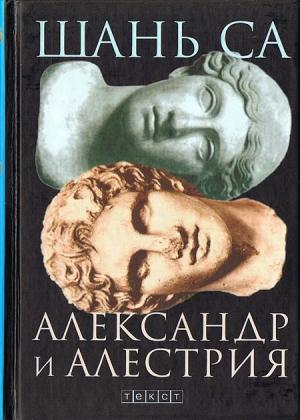Обложка книги «Александр и Алестрия» — Шань Са