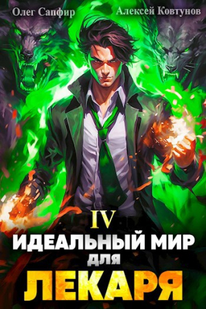 Обложка книги «Идеальный мир для Лекаря 4» — Олег Сапфи, Алексей Ковтунов