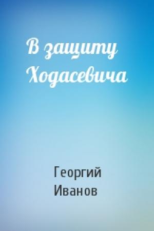 Обложка книги «В защиту Ходасевича» — Георгий Иванов