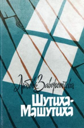 Обложка книги «Шутиха-Машутиха» — Любовь Заворотчева
