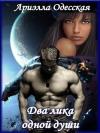 Ариэлла Одесская - Два лика одной души(СИ)