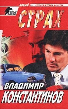 Обложка книги «Страх» — Владимир Константинов