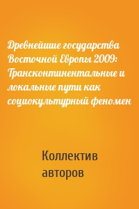 Древнейшие государства Восточной Европы 2009: Трансконтинентальные и локальные пути как социокультурный феномен