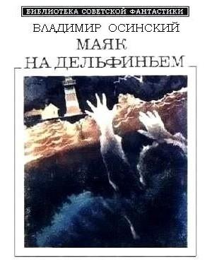Обложка книги «Маяк на Дельфиньем» — Владимир Осинский