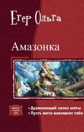 Обложка книги «Амазонка. Дилогия (СИ)» — Ольга Егер