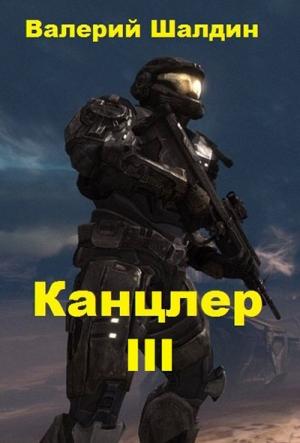 Обложка книги «Канцлер. Книга третья» — Валерий Шалдин