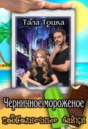 Обложка книги «Черничное мороженое» — Тала Тоцка