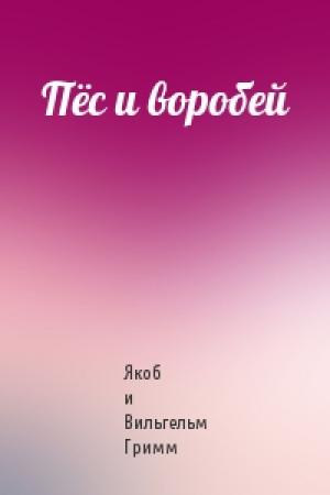 Обложка книги «Пёс и воробей» — Вильгельм Гримм