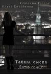 Ольга Коробкова, Юлианна Теслоу - Тайны сыска. Дело гонца