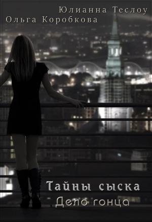 Обложка книги «Тайны сыска. Дело гонца» — Ольга Коробкова, Юлианна Теслоу