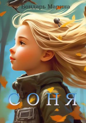 Обложка книги «Соня» — Марина Бондарь