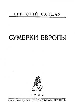 Обложка книги «Сумерки Европы» — Григорий Ландау