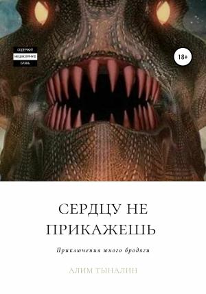 Обложка книги «Сердцу не прикажешь» — Алим Тыналин