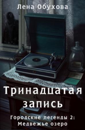 Обложка книги «Тринадцатая запись» — Лена Обухова