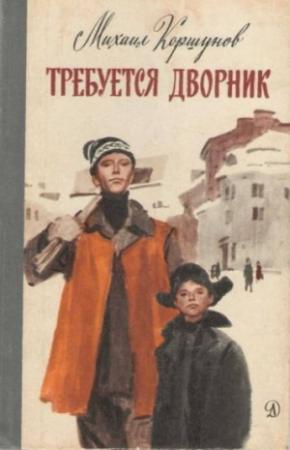 Обложка книги «Воскресный день» — Михаил Коршунов