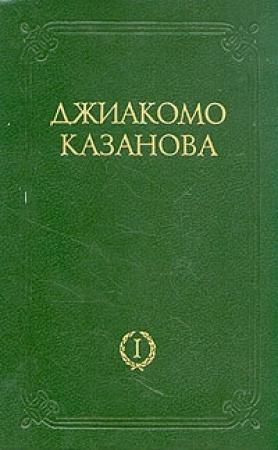 Обложка книги «Любовные  и другие приключения Джиакомо Казановы, кавалера де Сенгальта, венецианца, описанные им самим - Том 1» — Джакомо Казанова