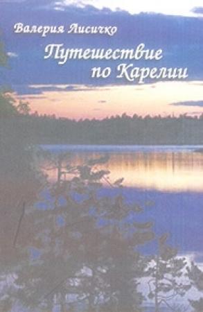Обложка книги «Путешествие по Карелии» — Валерия Лисичко