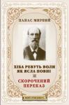 Панас Мирный - Хіба ревуть воли, як ясла повні? (скорочена версія | переказ)