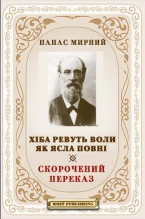 Обложка книги «Хіба ревуть воли, як ясла повні? (скорочена версія | переказ)» — Панас Мирный