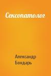 Александр Бондарь - Сексопатолог