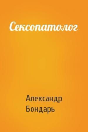 Обложка книги «Сексопатолог» — Александр Бондарь