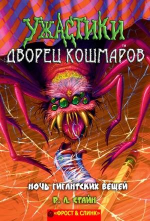 Обложка книги «Ночь гигантских вещей» — Роберт Лоуренс Стайн