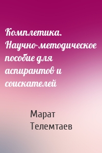 Комплетика. Научно-методическое пособие для аспирантов и соискателей