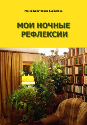 Обложка книги «Мои ночные рефлексии» — Ирина Безотосова-Курбатова