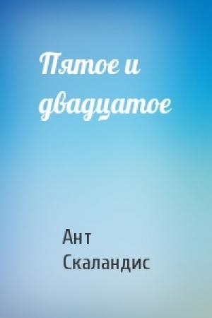 Обложка книги «Пятое и двадцатое» — Ант Скаландис