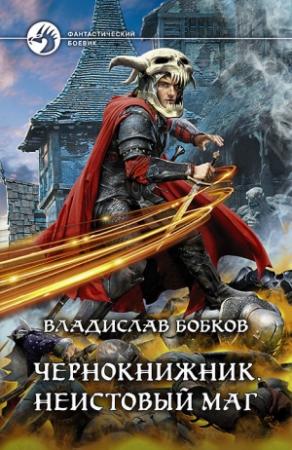 Обложка книги «Чернокнижник. Неистовый маг» — Владислав Бобков
