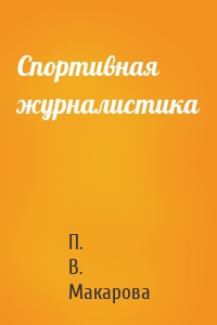 Спортивная журналистика