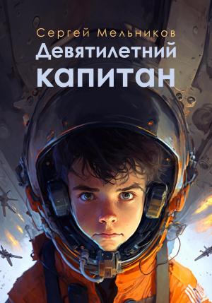 Обложка книги «Девятилетний капитан» — Сергей Мельников