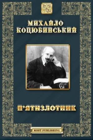 Обложка книги «П’ятизлотник» — Михаил Михайлович Коцюбинский