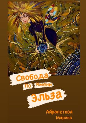 Обложка книги «Свобода по имени Эльза» — Марина Айрапетова