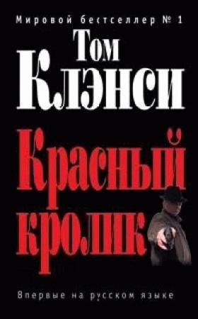 Обложка книги «Красный кролик» — Том Клэнси