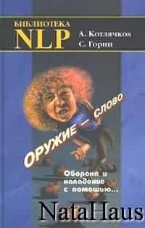 Обложка книги «Оружие - слово. Оборона и нападение с помощью...» — Александр Котлячков, Сергей Горин