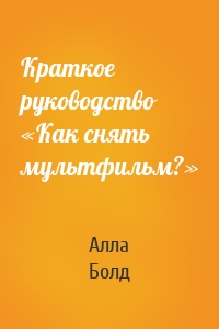 Краткое руководство «Как снять мультфильм?»