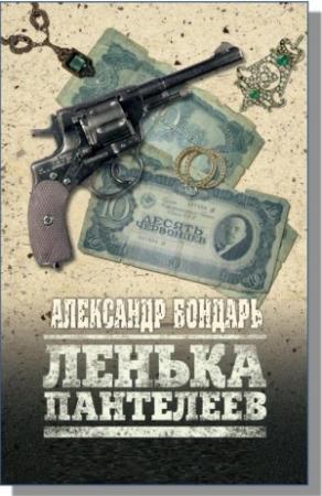 Обложка книги «Лёнька Пантелеев» — Александр Бондарь