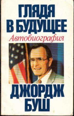 Обложка книги «Глядя в будущее. Автобиография» — Джордж Буш, Виктор Голд