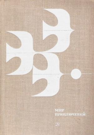Обложка книги «Мир приключений, 1978 (№23)» — Кир Булычев, Аллан Эккерт, Еремей Парнов, Дмитрий Харламов, Виталий Мелентьев, Виталий Бугров, Ирина Стрелкова