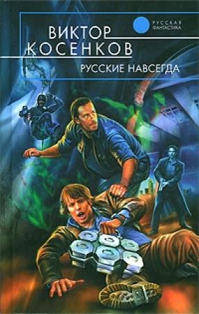 Обложка книги «Русские навсегда» — Виктор Косенков