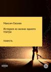 Максим Евсеев - История из жизни одного театра