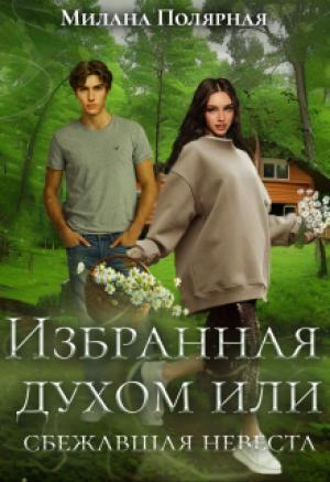 Обложка книги «Избранная духом или сбежавшая невеста» — Милана Полярная
